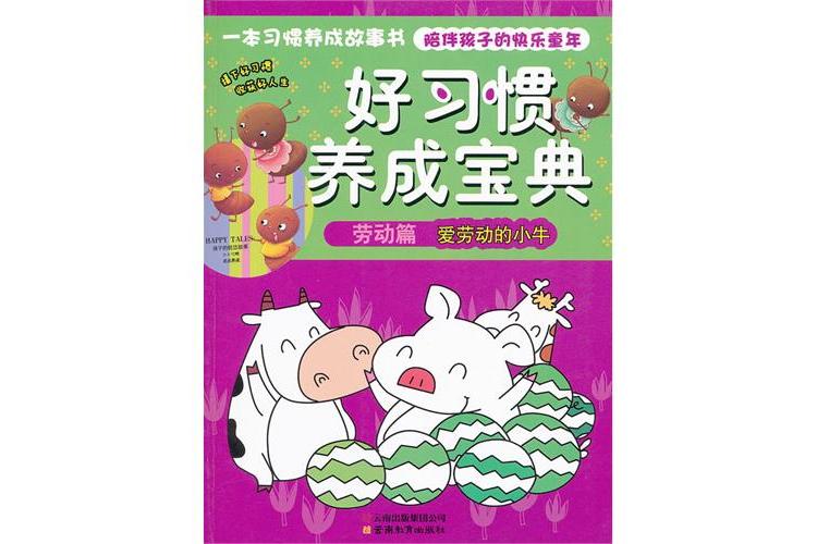 好習慣養成寶典：愛勞動的小牛