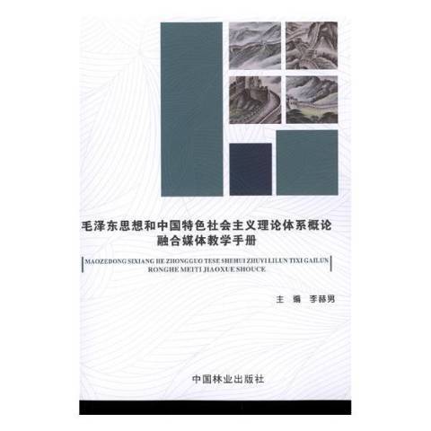 思想和中國社會主義理論體系概論融合媒體教學手冊