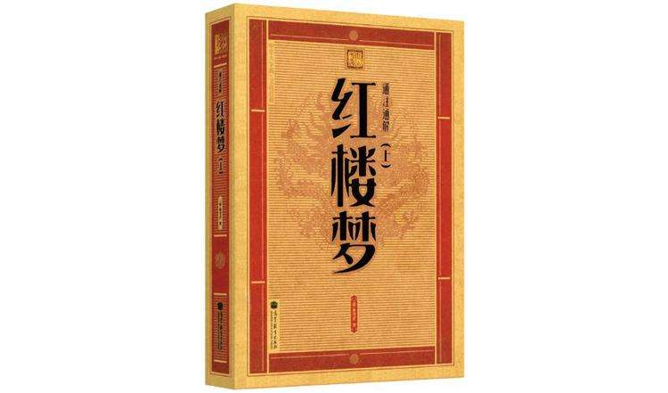 通注通解紅樓夢-上下-全4冊-中華大字版·文化經典-愛眼護眼專版