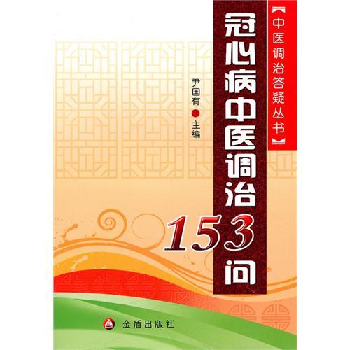 冠心病中醫調治153問