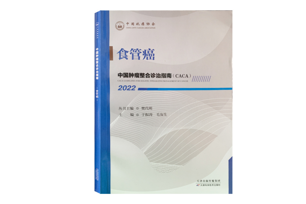 食管癌(《中國腫瘤整合診治指南》分冊)