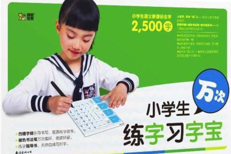 小學生萬次練字習字寶