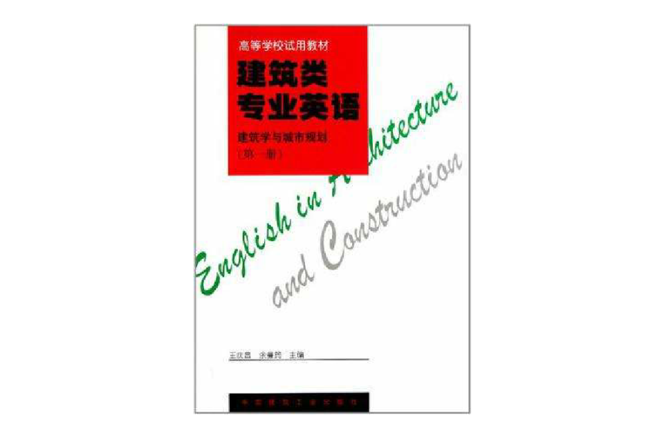 建築類專業英語（第1冊）