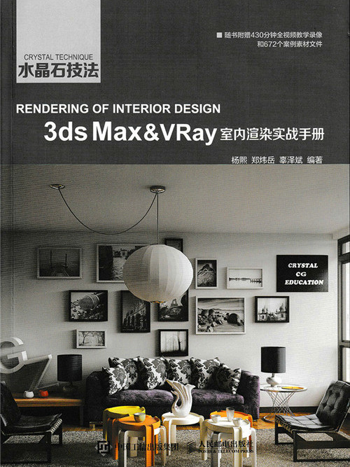 水晶石技法：3ds Max&VRay室內渲染實戰手冊