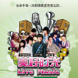 2014美好時光Live Music 演唱會