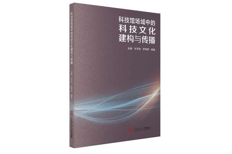 科技館場域中的科技文化建構與傳播(2020年華南理工大學出版社出版的圖書)