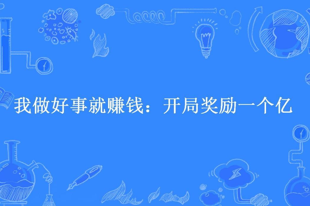 我做好事就賺錢：開局獎勵一個億