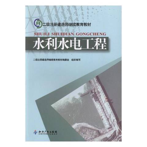 水利水電工程(2011年智慧財產權出版社出版的圖書)