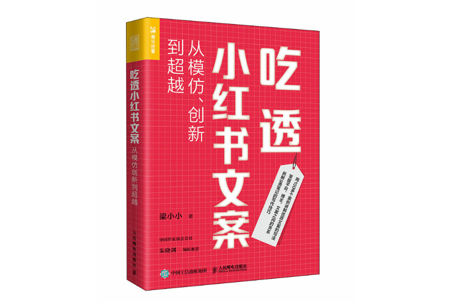 吃透小紅書文案：從模仿、創新到超越(2023年人民郵電出版社出版的圖書)