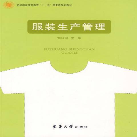 服裝生產管理(2009年東華大學出版社出版的圖書)