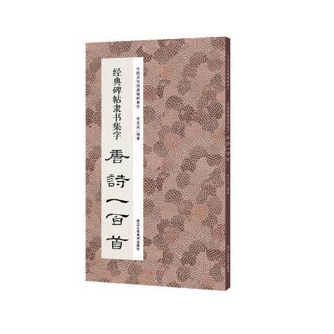 經典碑帖隸書集字唐詩一百首