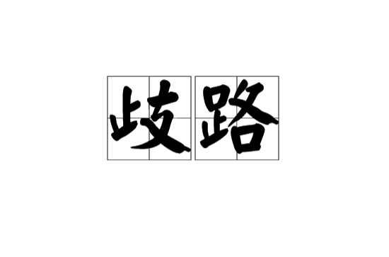 歧路(漢語詞語)