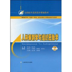 人體解剖學與組織胚胎學(中國協和醫科大學出版社出版圖書)