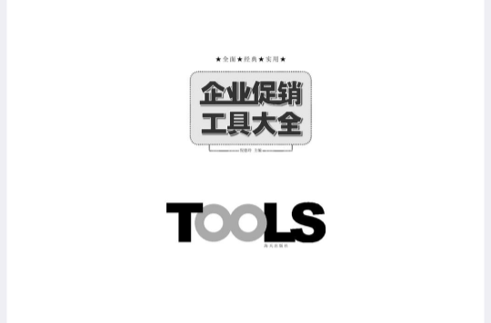 企業促銷工具大全