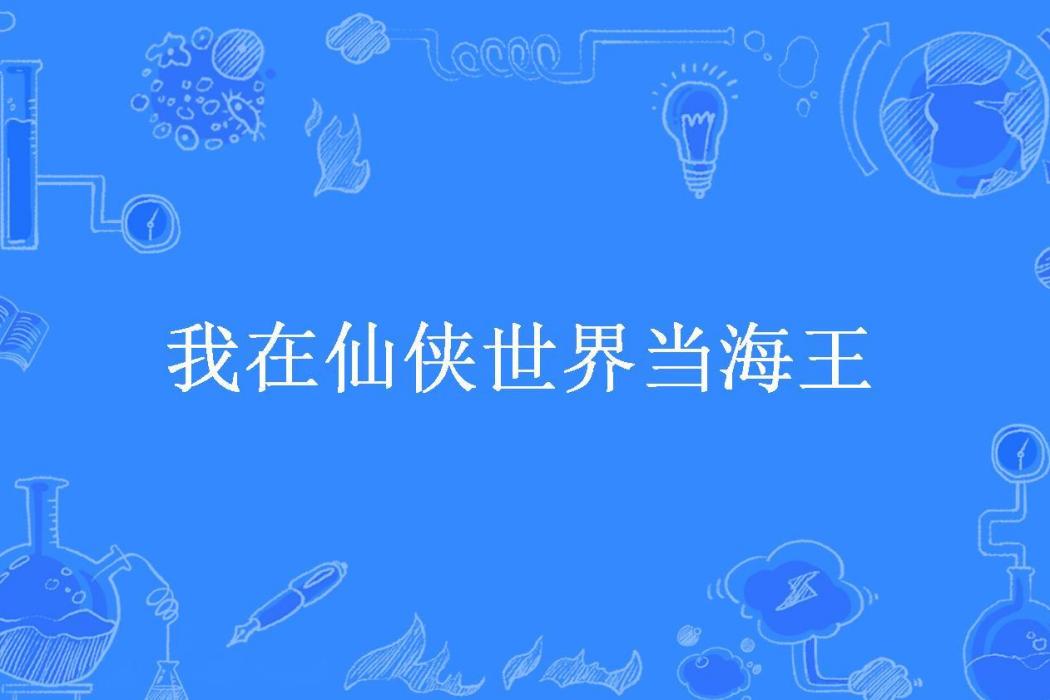 我在仙俠世界當海王