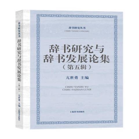 辭書研究與辭書集第五輯