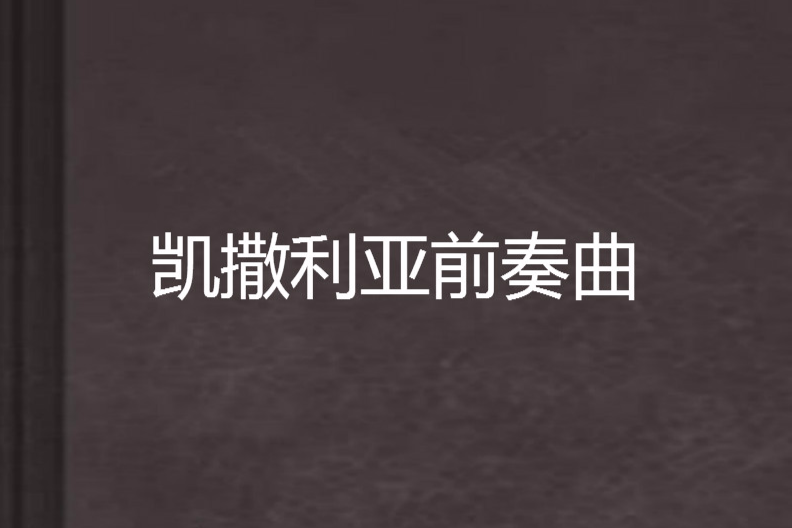 凱撒利亞前奏曲