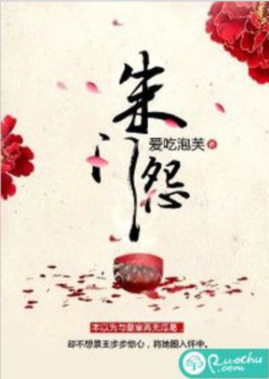 朱門怨(若初網小說)