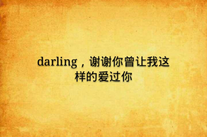 darling，謝謝你曾讓我這樣的愛過你