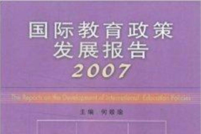 國際教育政策發展報告2007