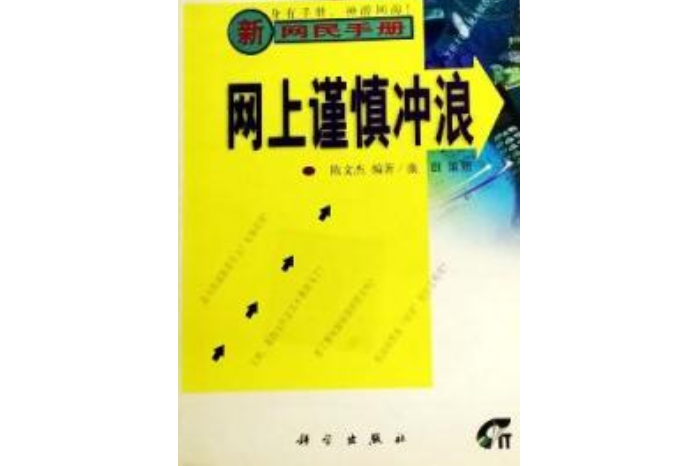 網中結網--新網民手冊