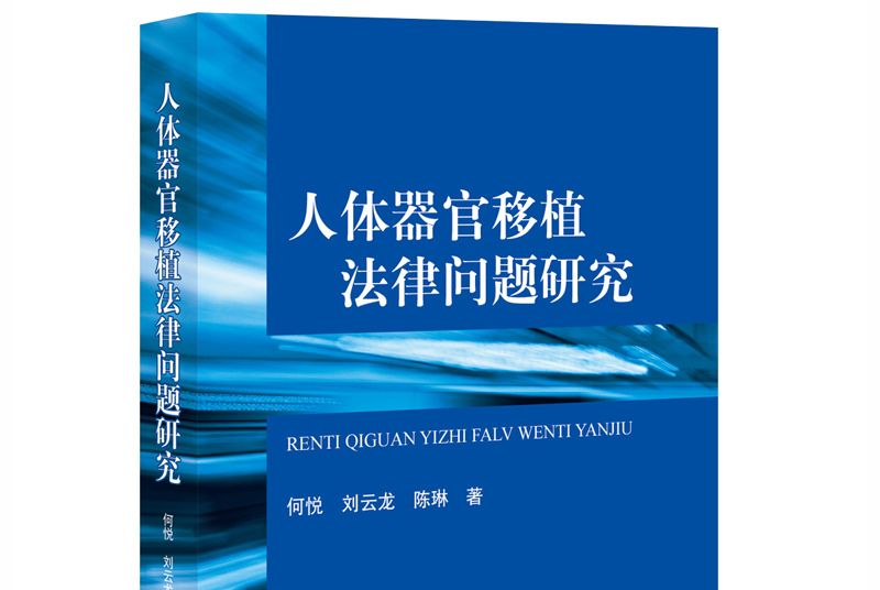 人體器官移植法律問題研究