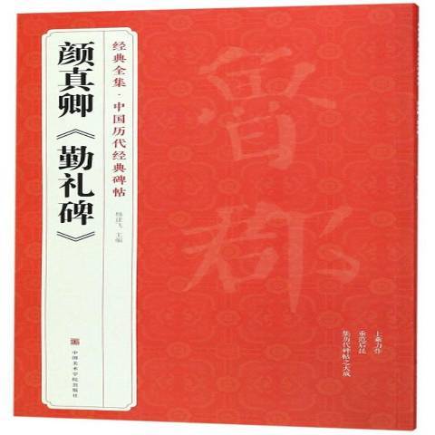 顏真卿勤禮碑(2019年中國美術學院出版社出版的圖書)