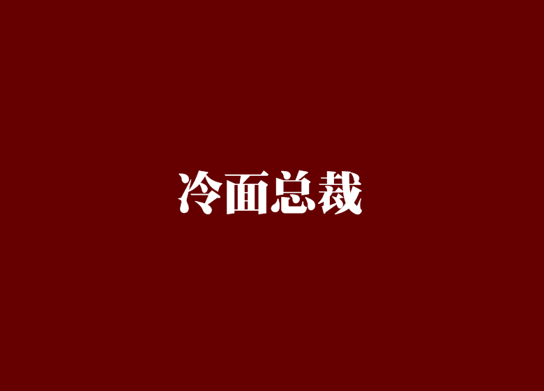 冷麵總裁