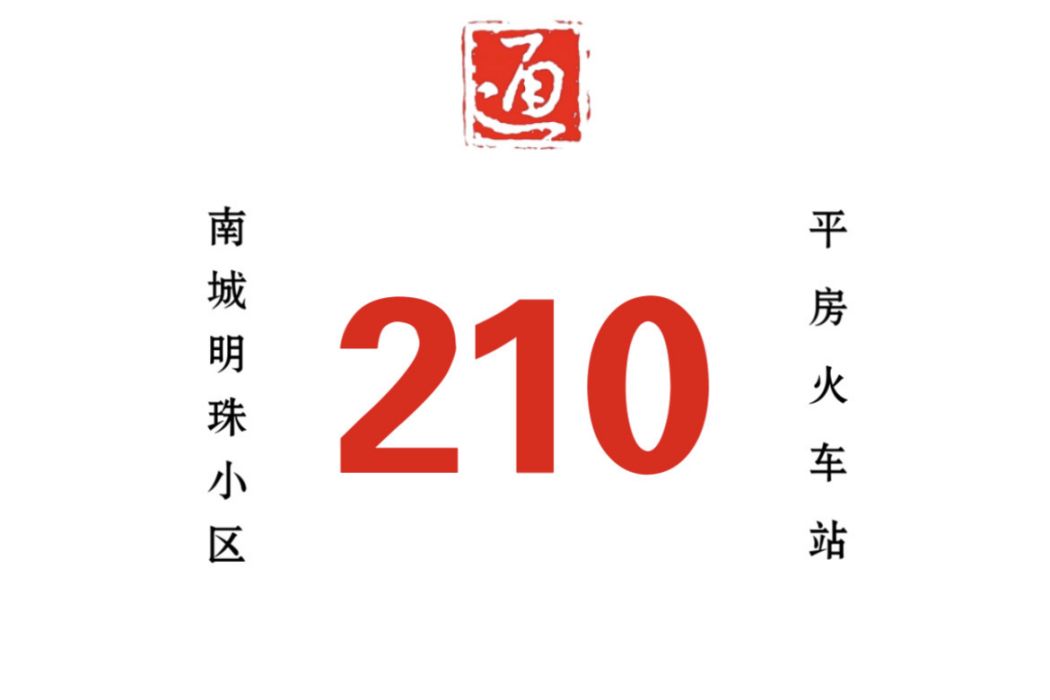 哈爾濱公交210路