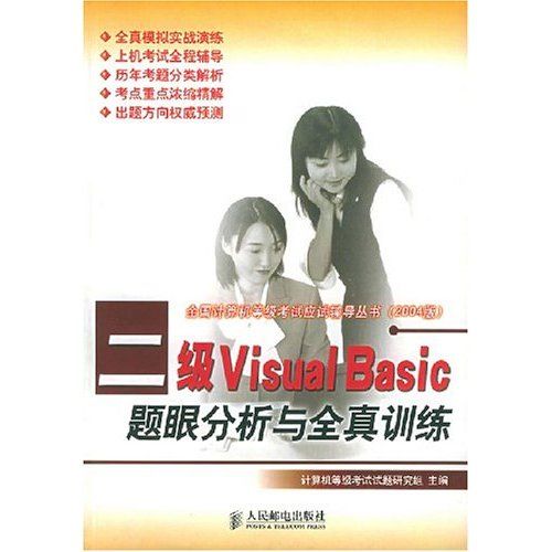 新編二級Visual Basic題眼分析與全真訓練