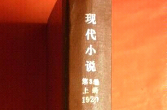 現代小說(創刊於1928年的文學月刊)