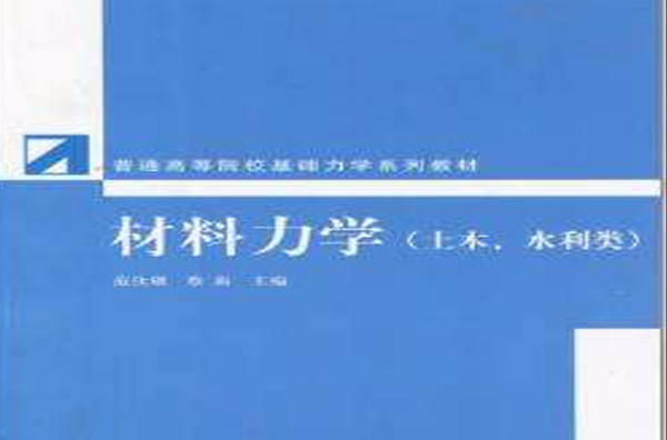 材料力學（土木、水利類型）