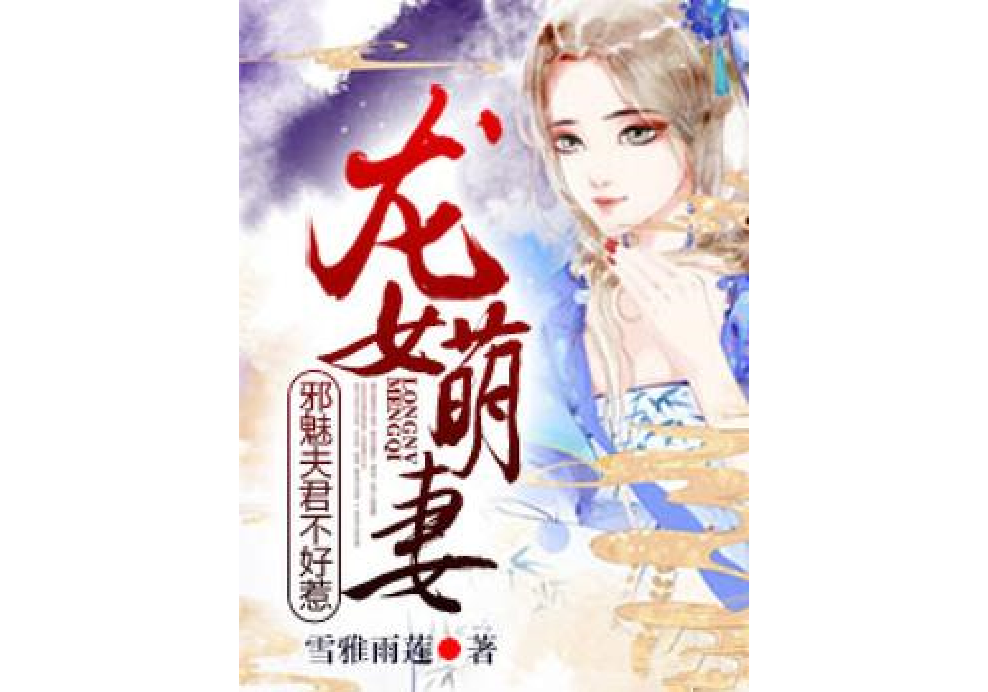 龍女萌妻：邪魅夫君不好惹