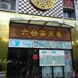 六合茶米香（星匯園店）