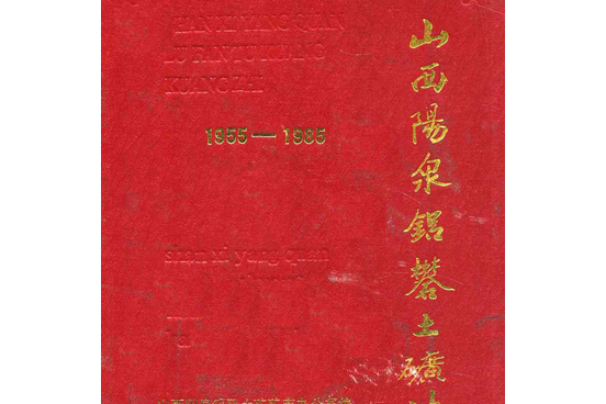 山西陽泉鋁礬土礦志1955-1985