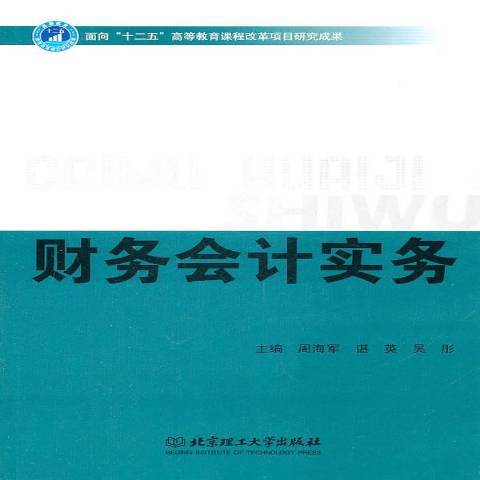 財務會計實務(2011年北京理工大學出版社出版的圖書)