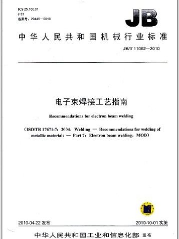 中華人民共和國機械行業標準：電子束焊接工藝指南
