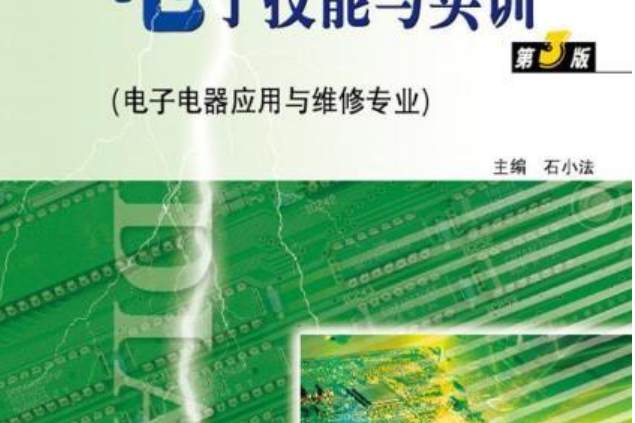 電子技能與實訓(2017年高等教育出版社出版的圖書)