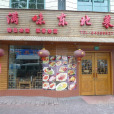 滿味東北菜（天目東路店）