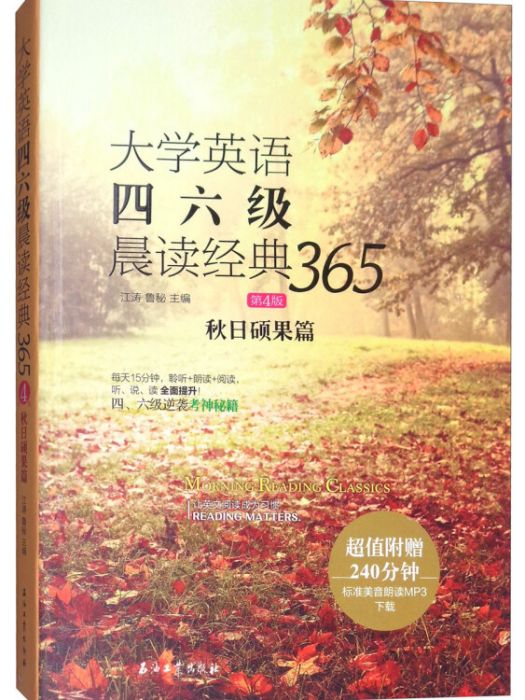 大學英語四六級晨讀經典365（第4版）：秋日碩果篇