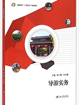 導遊實務(江蘇大學出版社出版圖書)