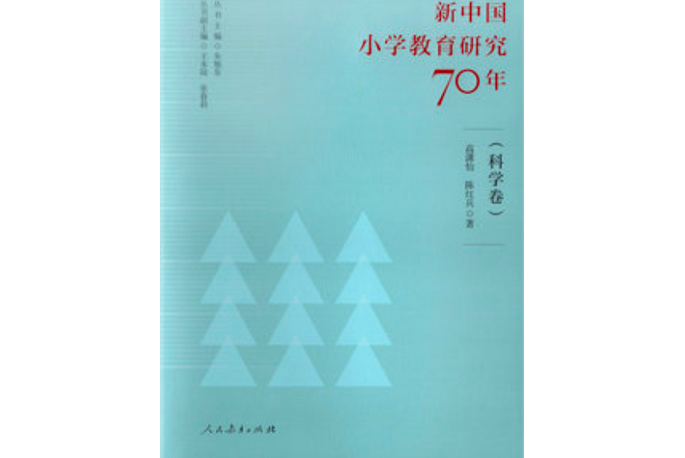 新中國國小教育研究70年（科學卷）