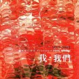 曾梵志：我·我們(1991-2003)