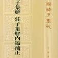 莊子集解·莊子集解內篇補正