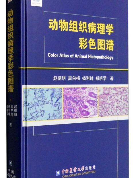 動物組織病理學彩色圖譜
