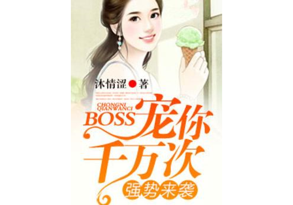 強勢來襲：Boss寵你千百次