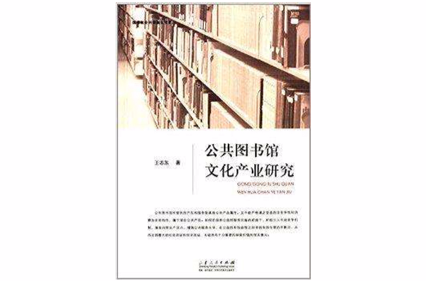 公共圖書館文化產業研究