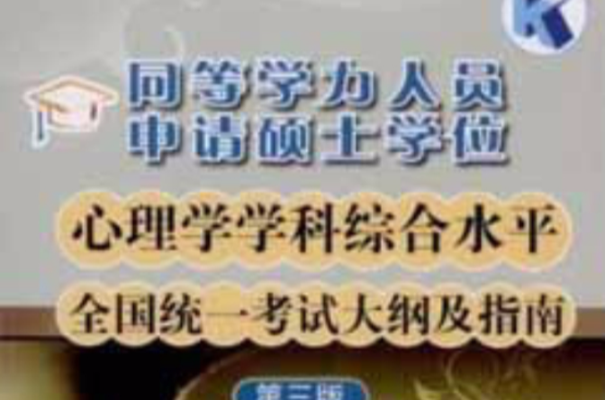 同等學力人員申請碩士學位心理學學科綜合水平全國統一考試大綱及指南