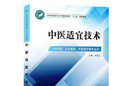 中醫適宜技術——中職十三五規劃