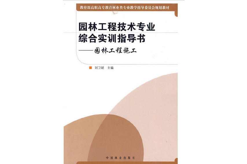 園林工程技術專業綜合實訓指導書(2010年中國林業出版社出版的圖書)